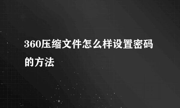 360压缩文件怎么样设置密码的方法