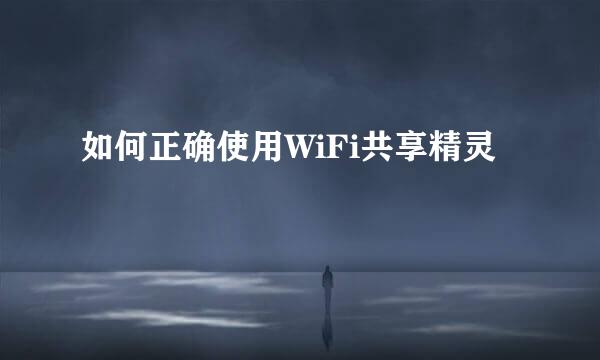 如何正确使用WiFi共享精灵