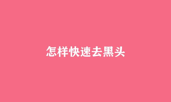 怎样快速去黑头