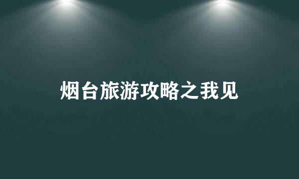 烟台旅游攻略之我见