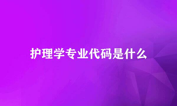 护理学专业代码是什么