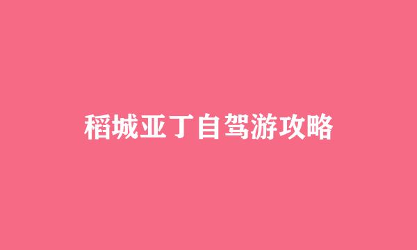 稻城亚丁自驾游攻略