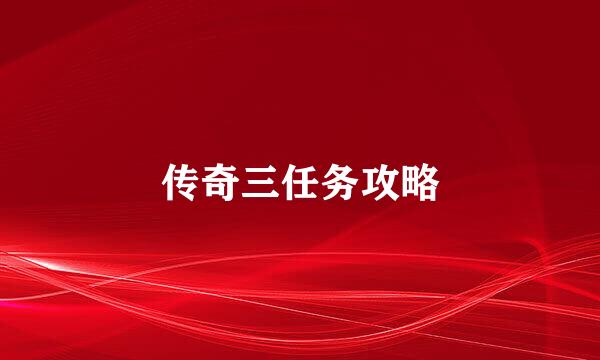 传奇三任务攻略