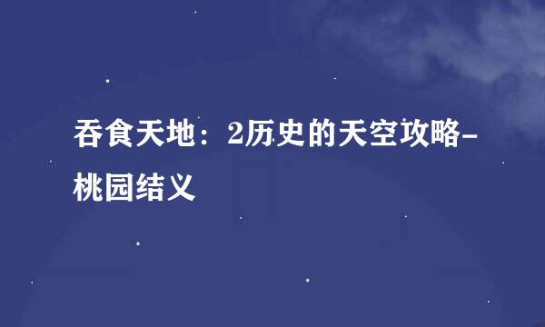 吞食天地：2历史的天空攻略-桃园结义