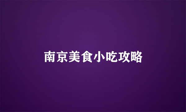 南京美食小吃攻略
