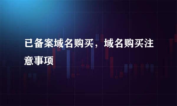 已备案域名购买，域名购买注意事项