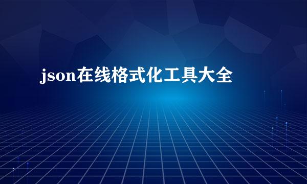 json在线格式化工具大全