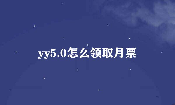 yy5.0怎么领取月票