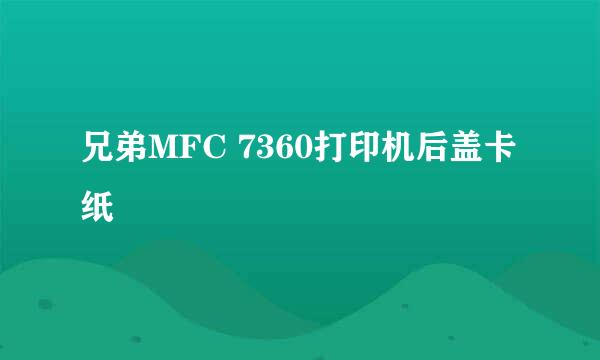 兄弟MFC 7360打印机后盖卡纸
