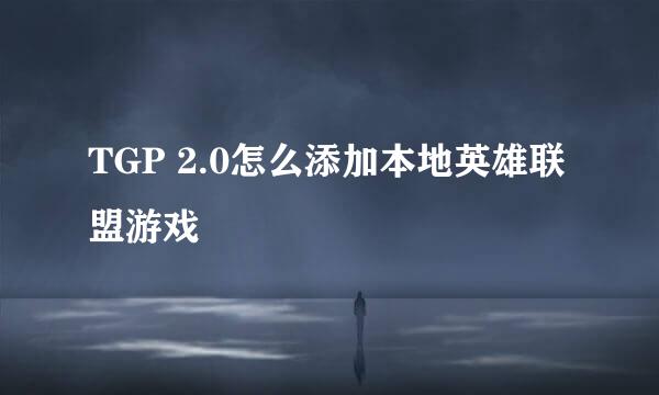 TGP 2.0怎么添加本地英雄联盟游戏