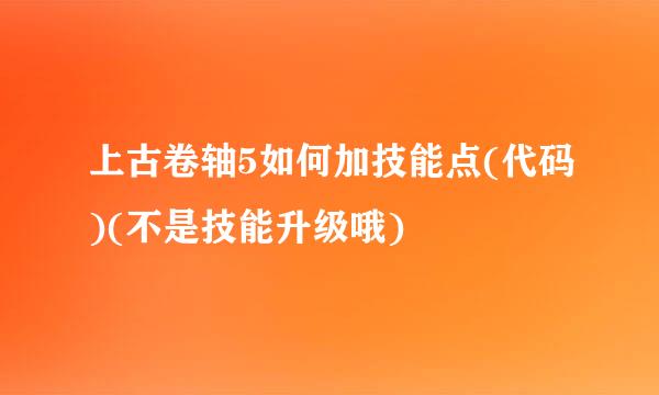上古卷轴5如何加技能点(代码)(不是技能升级哦)