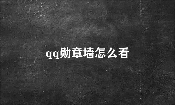 qq勋章墙怎么看