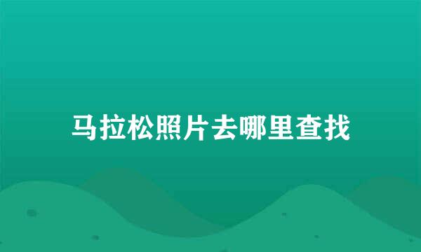 马拉松照片去哪里查找