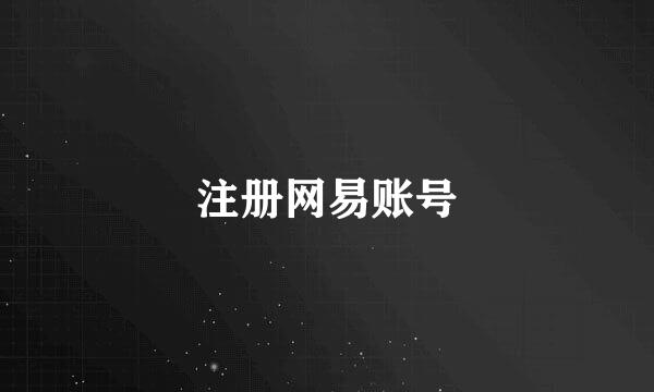 注册网易账号