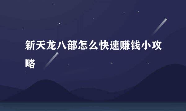 新天龙八部怎么快速赚钱小攻略