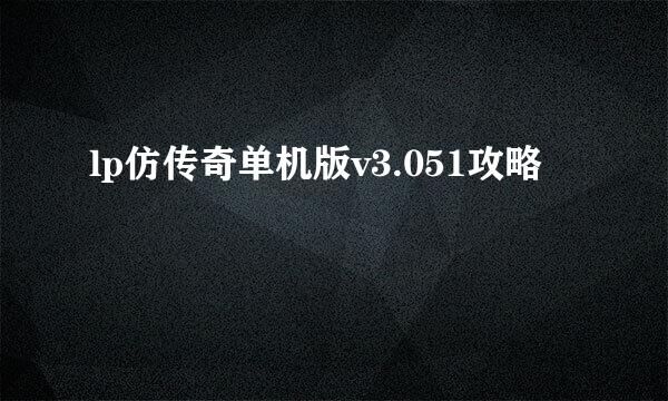 lp仿传奇单机版v3.051攻略