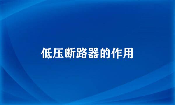 低压断路器的作用