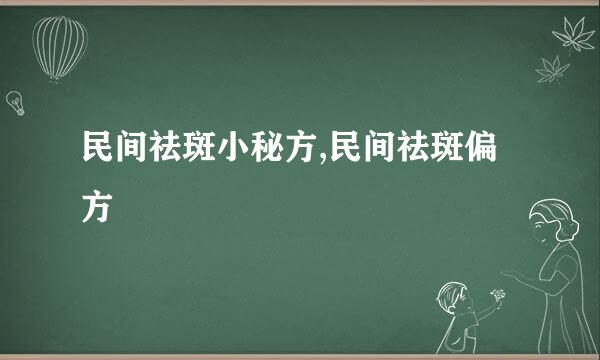 民间祛斑小秘方,民间祛斑偏方