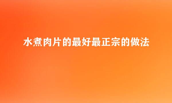 水煮肉片的最好最正宗的做法