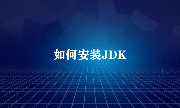 如何安装JDK