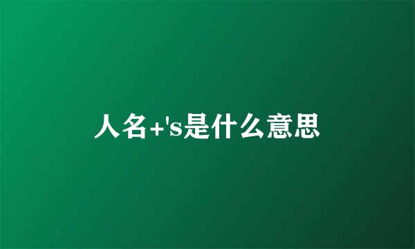 人名+'s是什么意思