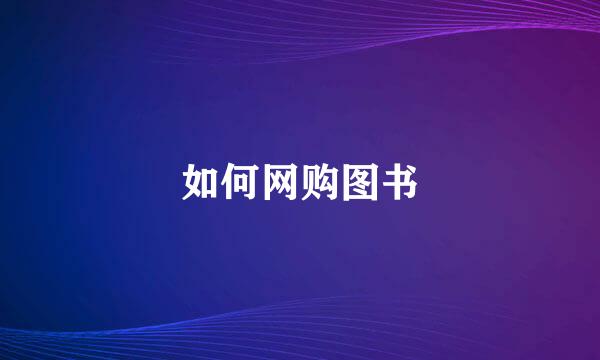 如何网购图书