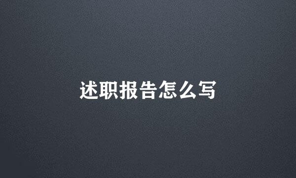 述职报告怎么写