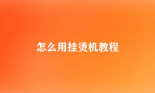 怎么用挂烫机教程