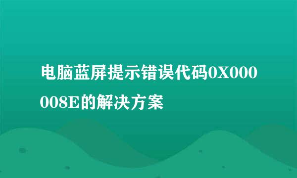 电脑蓝屏提示错误代码0X000008E的解决方案