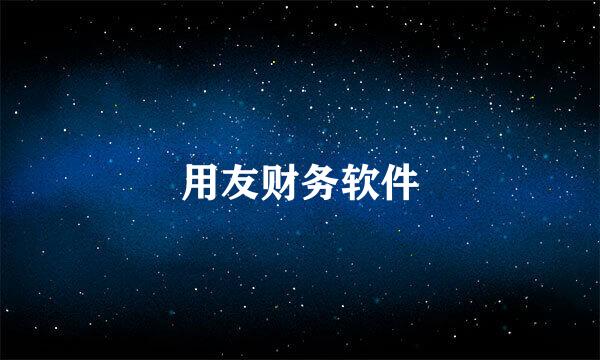 用友财务软件