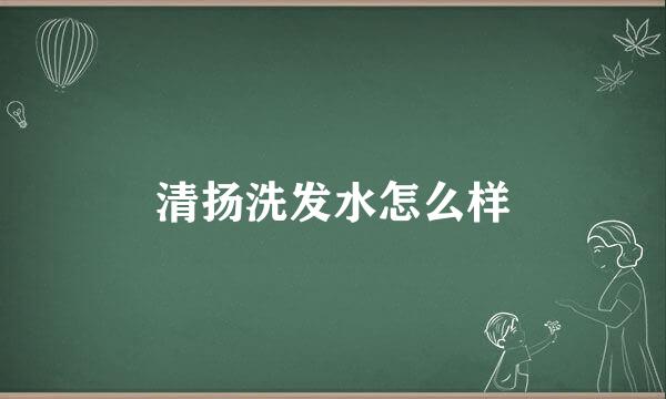 清扬洗发水怎么样