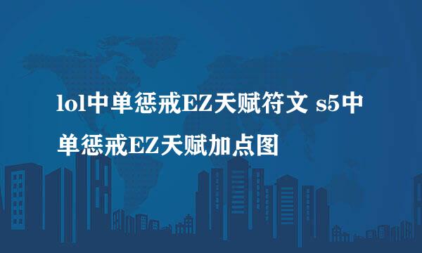 lol中单惩戒EZ天赋符文 s5中单惩戒EZ天赋加点图