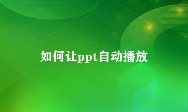如何让ppt自动播放