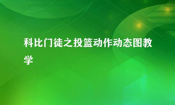 科比门徒之投篮动作动态图教学