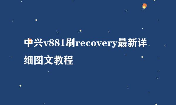 中兴v881刷recovery最新详细图文教程
