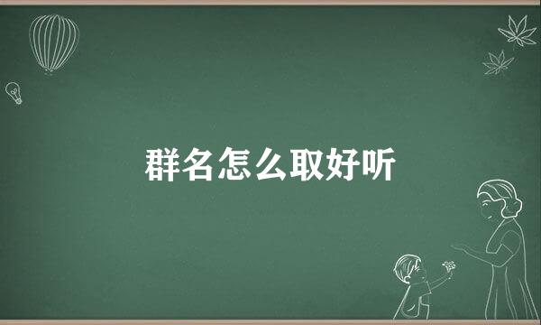 群名怎么取好听