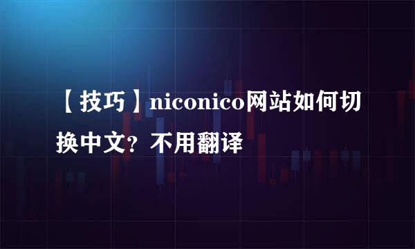 【技巧】niconico网站如何切换中文？不用翻译