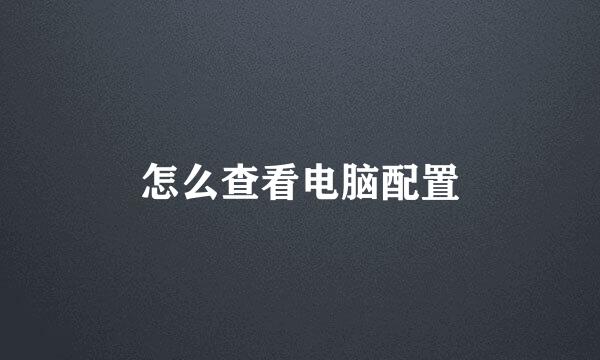 怎么查看电脑配置
