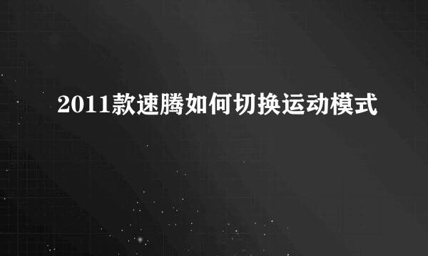 2011款速腾如何切换运动模式