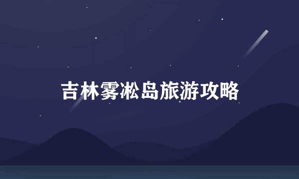吉林雾凇岛旅游攻略