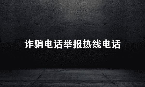 诈骗电话举报热线电话