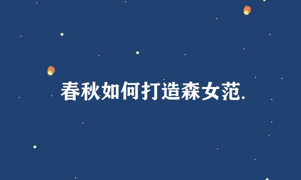 春秋如何打造森女范