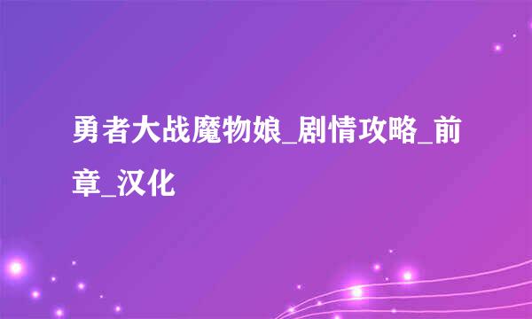 勇者大战魔物娘_剧情攻略_前章_汉化