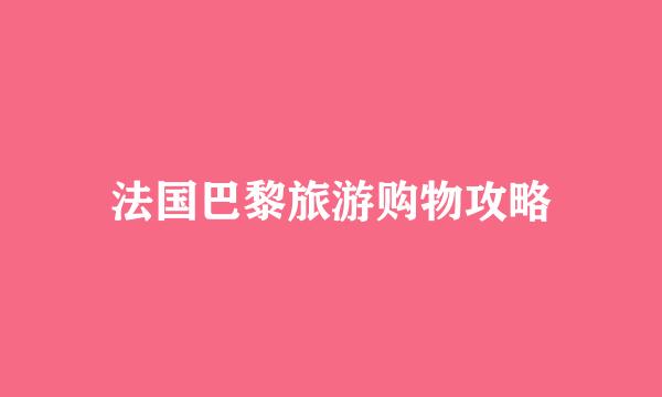 法国巴黎旅游购物攻略