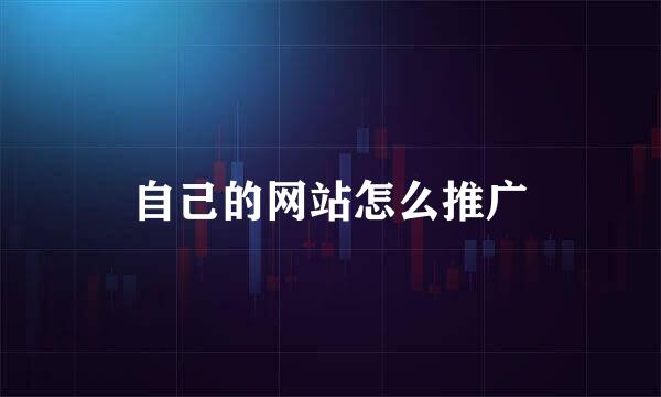 自己的网站怎么推广