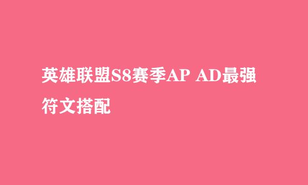 英雄联盟S8赛季AP AD最强符文搭配