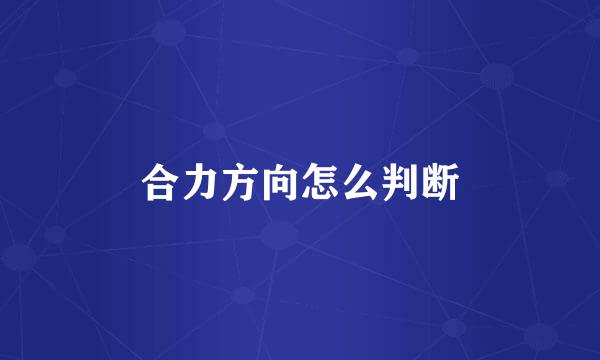 合力方向怎么判断