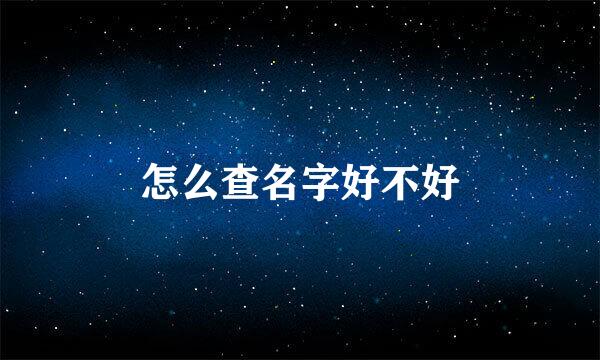 怎么查名字好不好