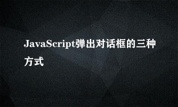 JavaScript弹出对话框的三种方式