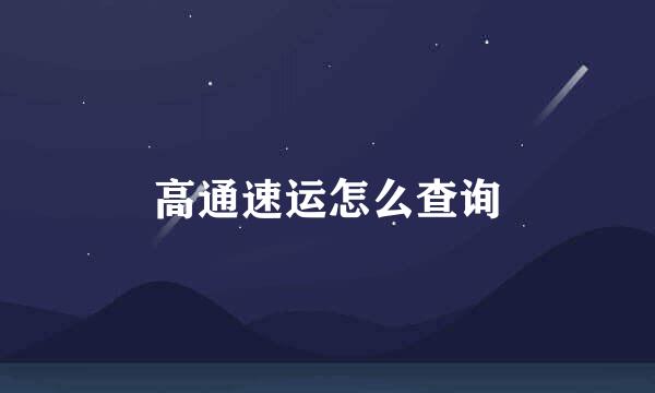 高通速运怎么查询